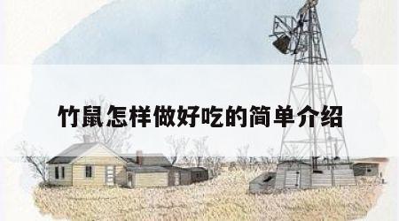 竹鼠怎样做好吃的简单介绍
