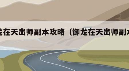御龙在天出师副本攻略（御龙在天出师副本奖励）