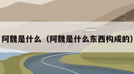 阿魏是什么（阿魏是什么东西构成的）
