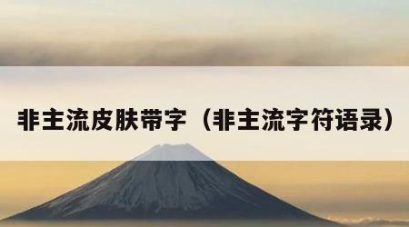 非主流皮肤带字（非主流字符语录）