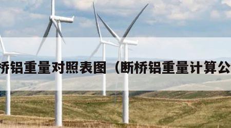 断桥铝重量对照表图（断桥铝重量计算公式）