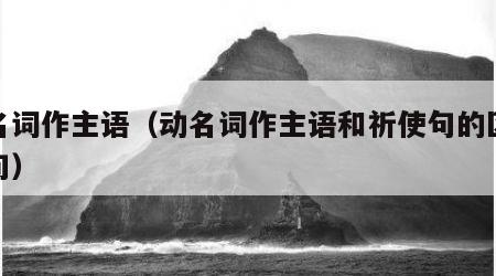 动名词作主语（动名词作主语和祈使句的区别例句）