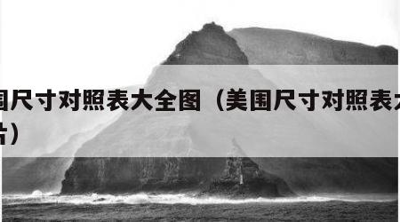 美围尺寸对照表大全图（美围尺寸对照表大全图片）
