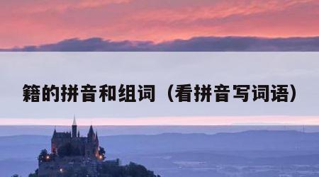 籍的拼音和组词（看拼音写词语）