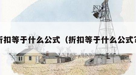 折扣等于什么公式（折扣等于什么公式?）
