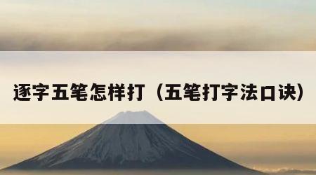逐字五笔怎样打（五笔打字法口诀）