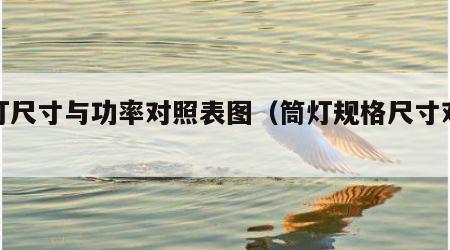 筒灯尺寸与功率对照表图（筒灯规格尺寸对照表）