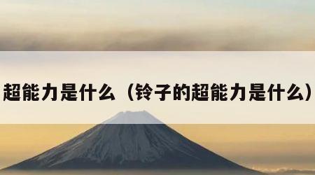 超能力是什么（铃子的超能力是什么）