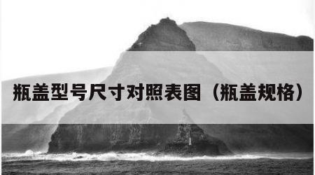 瓶盖型号尺寸对照表图（瓶盖规格）