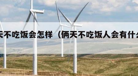 两天不吃饭会怎样（俩天不吃饭人会有什么伤害）