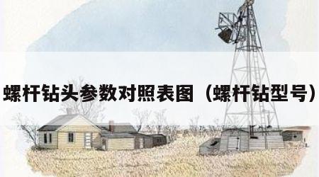 螺杆钻头参数对照表图（螺杆钻型号）