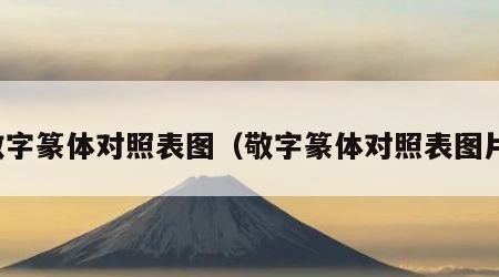 敬字篆体对照表图（敬字篆体对照表图片）