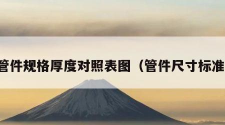 管件规格厚度对照表图（管件尺寸标准）