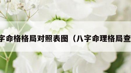八字命格格局对照表图（八字命理格局查询）