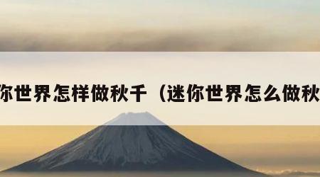 迷你世界怎样做秋千（迷你世界怎么做秋千）