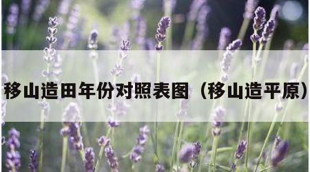 移山造田年份对照表图（移山造平原）
