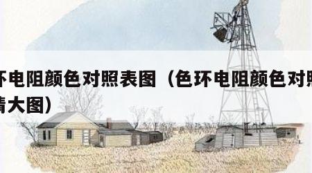 色环电阻颜色对照表图（色环电阻颜色对照表高清大图）