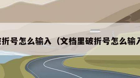 破折号怎么输入（文档里破折号怎么输入）