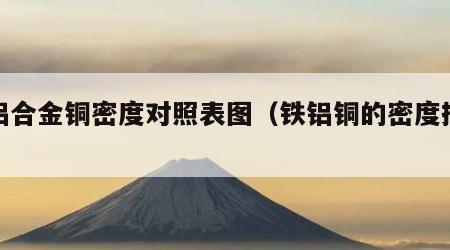铁铝合金铜密度对照表图（铁铝铜的密度排序）