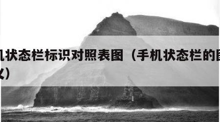 手机状态栏标识对照表图（手机状态栏的图标含义）