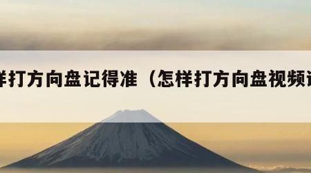 怎样打方向盘记得准（怎样打方向盘视频讲解）