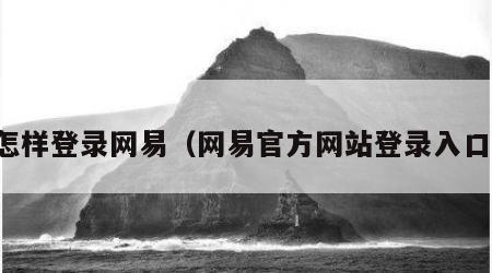怎样登录网易（网易官方网站登录入口）