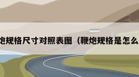 鞭炮规格尺寸对照表图（鞭炮规格是怎么算）