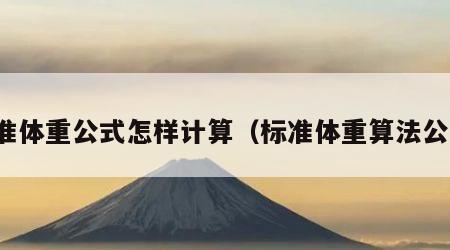 标准体重公式怎样计算（标准体重算法公式）