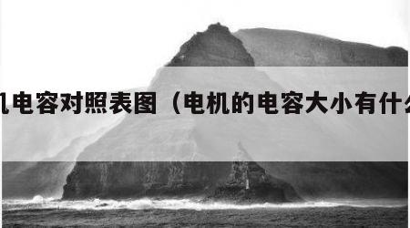 电机电容对照表图（电机的电容大小有什么差别）