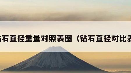 钻石直径重量对照表图（钻石直径对比表）