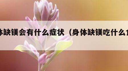 身体缺镁会有什么症状（身体缺镁吃什么食物补）