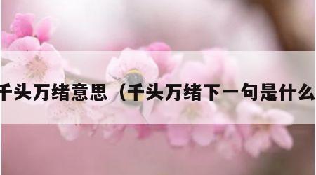 千头万绪意思（千头万绪下一句是什么）