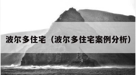 波尔多住宅（波尔多住宅案例分析）