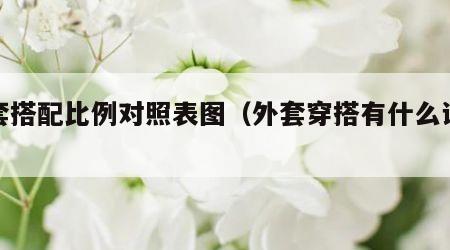 外套搭配比例对照表图（外套穿搭有什么讲究）