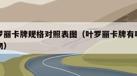 叶罗丽卡牌规格对照表图（叶罗丽卡牌有哪些人物）