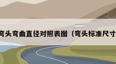 弯头弯曲直径对照表图（弯头标准尺寸）
