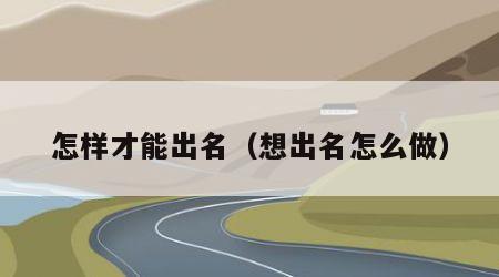 怎样才能出名（想出名怎么做）