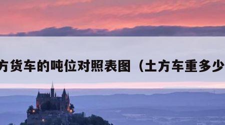 土方货车的吨位对照表图（土方车重多少吨）