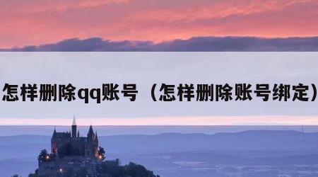 怎样删除qq账号（怎样删除账号绑定）