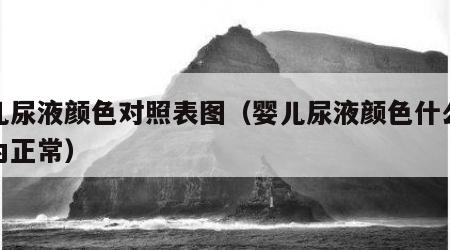婴儿尿液颜色对照表图（婴儿尿液颜色什么颜色为正常）