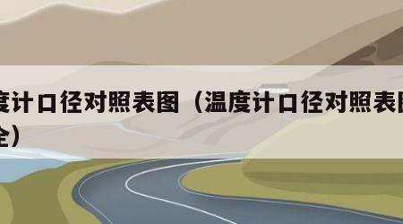 温度计口径对照表图（温度计口径对照表图片大全）