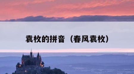 袁枚的拼音（春风袁枚）