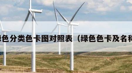绿色分类色卡图对照表（绿色色卡及名称）