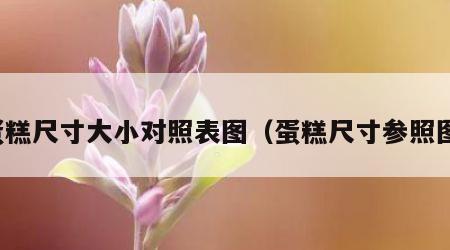 蛋糕尺寸大小对照表图（蛋糕尺寸参照图）