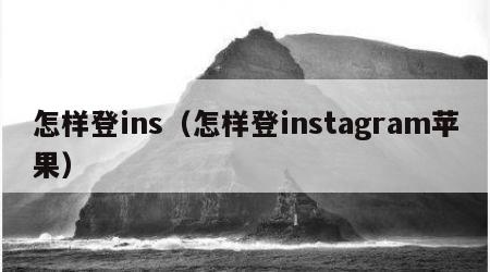 怎样登ins（怎样登instagram苹果）