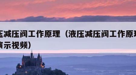 液压减压阀工作原理（液压减压阀工作原理动画演示视频）