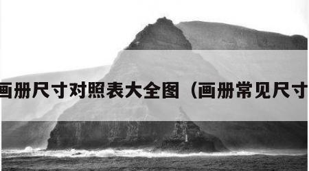 画册尺寸对照表大全图（画册常见尺寸）