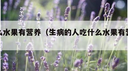 什么水果有营养（生病的人吃什么水果有营养）