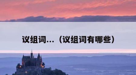 议组词...（议组词有哪些）