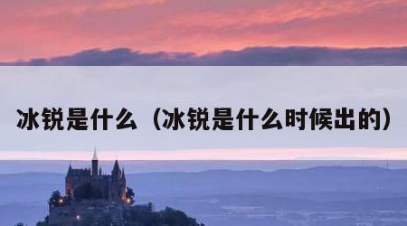 冰锐是什么（冰锐是什么时候出的）